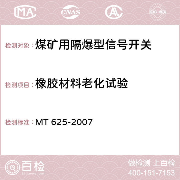 橡胶材料老化试验 煤矿用隔爆型信号开关 MT 625-2007 5.13