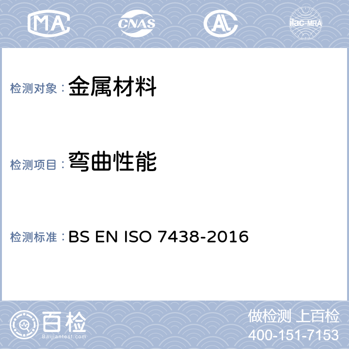 弯曲性能 BS EN ISO 7438-2016 金属材料弯曲试验方法 