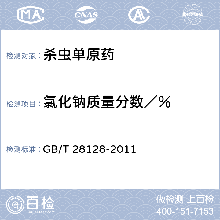 氯化钠质量分数／％ 《杀虫单原药》 GB/T 28128-2011 4.4
