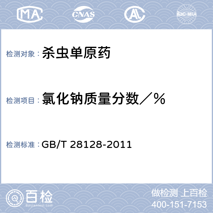 氯化钠质量分数／％ GB/T 28128-2011 【强改推】杀虫单原药