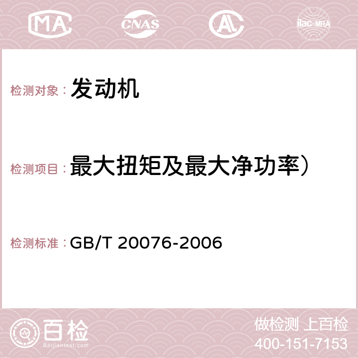 最大扭矩及最大净功率） 摩托车和轻便摩托车发动机最大扭矩和最大净功率测量方法 GB/T 20076-2006