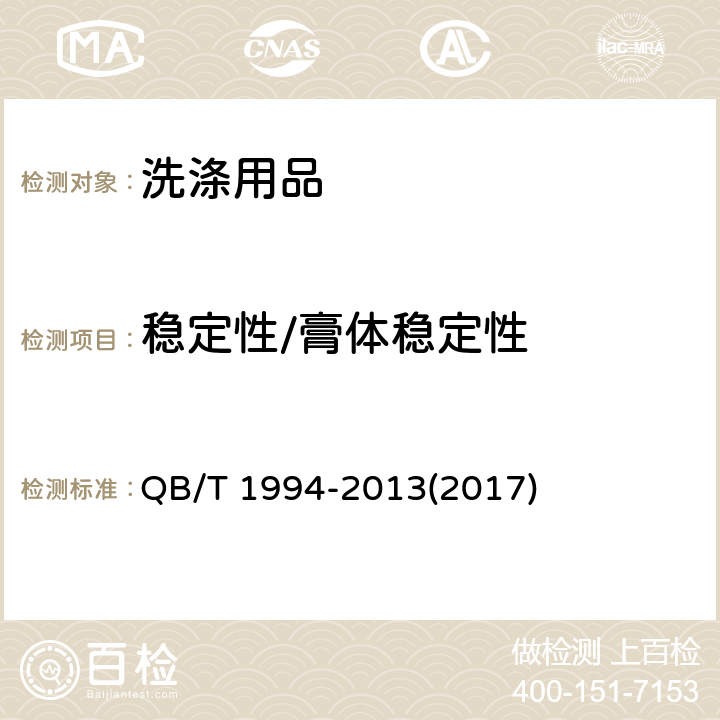 稳定性/膏体稳定性 沐浴剂 QB/T 1994-2013(2017) 6.3