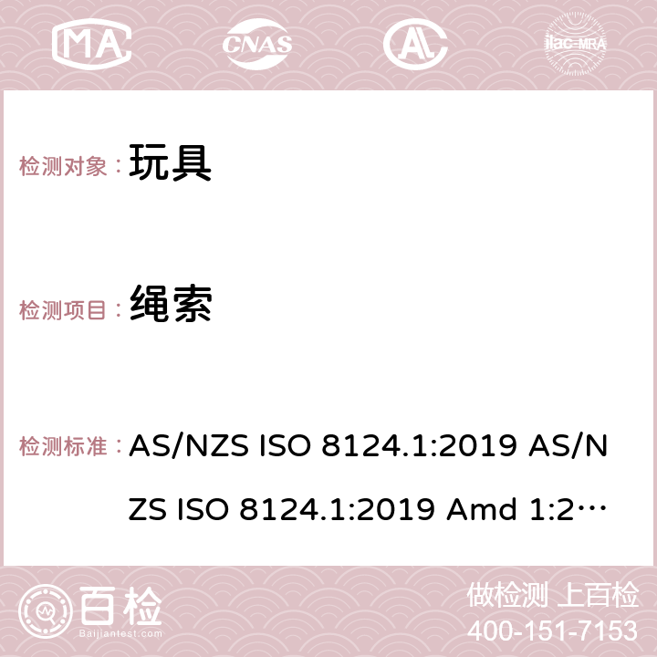 绳索 玩具安全 第1部分：机械和物理性能的安全方面 AS/NZS ISO 8124.1:2019 AS/NZS ISO 8124.1:2019 Amd 1:2020 AS/NZS ISO 8124.1:2019 Amd 2:2020 4.11