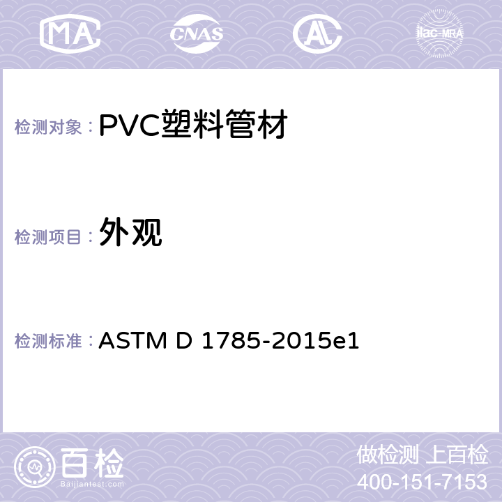 外观 《聚氯乙烯(PVC)塑料管的标准规范 附表40、80和120》 ASTM D 1785-2015e1 7.1