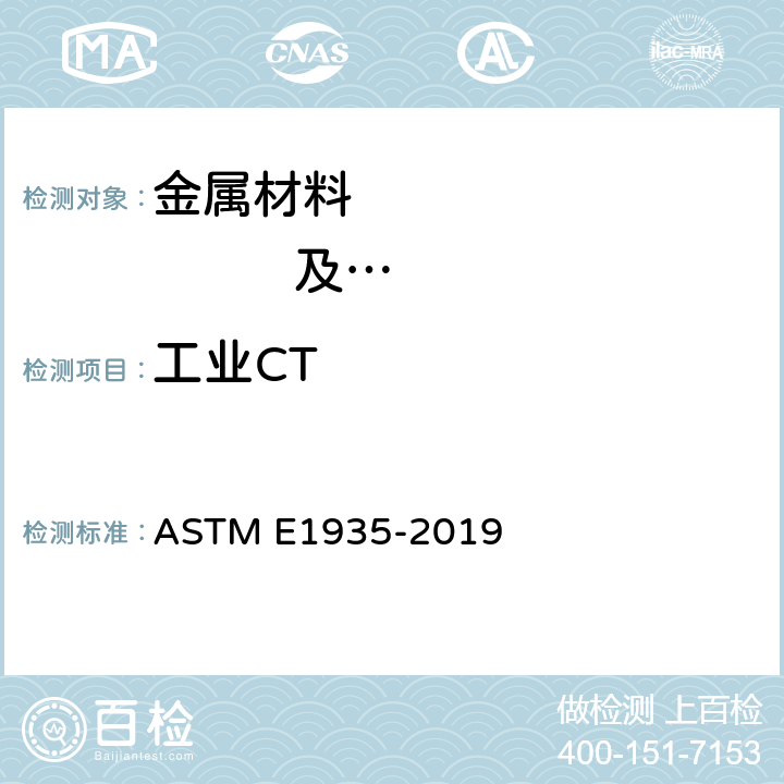 工业CT ASTM E1935-2019 标定和测量CT密度的标准试验方法 