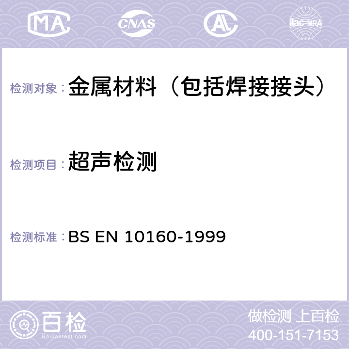 超声检测 厚度等于或大于6mm的钢板制品的超声检验(反射法) BS EN 10160-1999