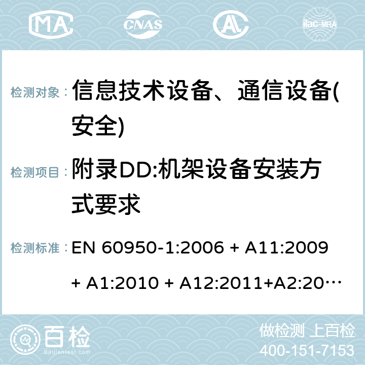 附录DD:机架设备安装方式要求 信息技术设备-安全 第1部分 通用要求 EN 60950-1:2006 + A11:2009 + A1:2010 + A12:2011+A2:2013