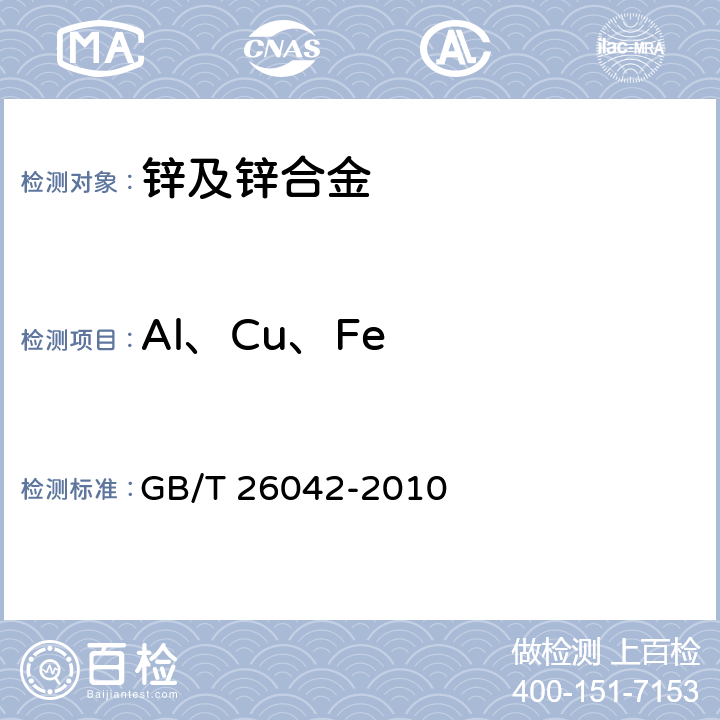 Al、Cu、Fe 锌及锌合金分析方法光电发射光谱法 GB/T 26042-2010
