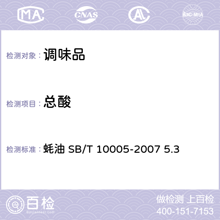 总酸 蚝油 蚝油 SB/T 10005-2007 5.3