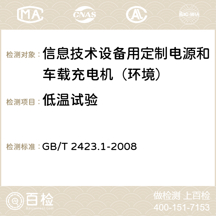 低温试验 电工电子产品环境试验 第2部分：试验方法 试验A：低温 GB/T 2423.1-2008