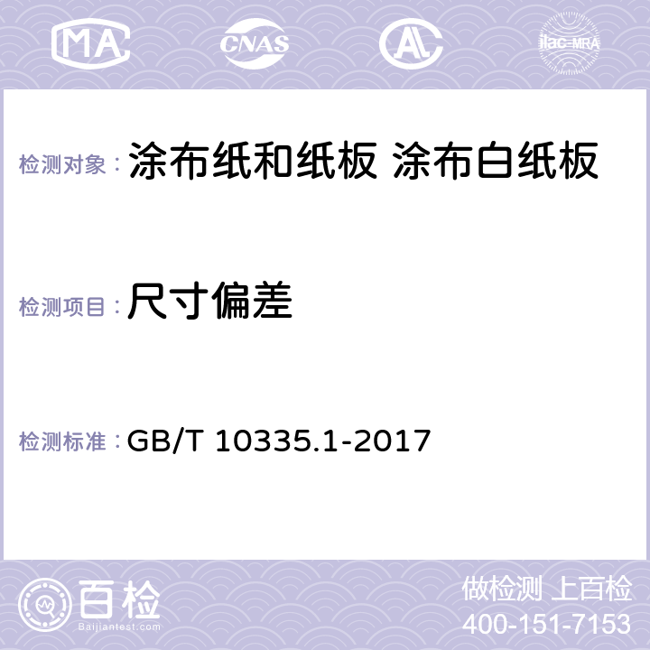 尺寸偏差 涂布纸和纸板 涂布美术印刷纸（铜版纸） GB/T 10335.1-2017 5.2