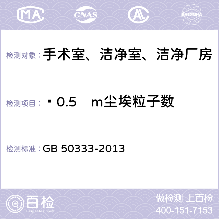 ≥0.5µm尘埃粒子数 医院洁净手术部建筑技术规范 GB 50333-2013 13.3.11