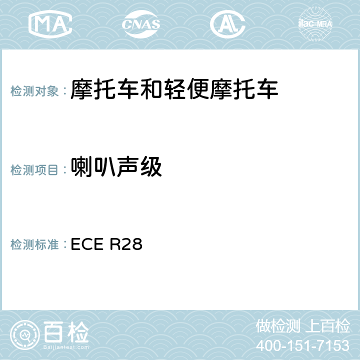 喇叭声级 关于批准声响报警装置和就声响信号方面批准机动车的统一规定 ECE R28 全参数
