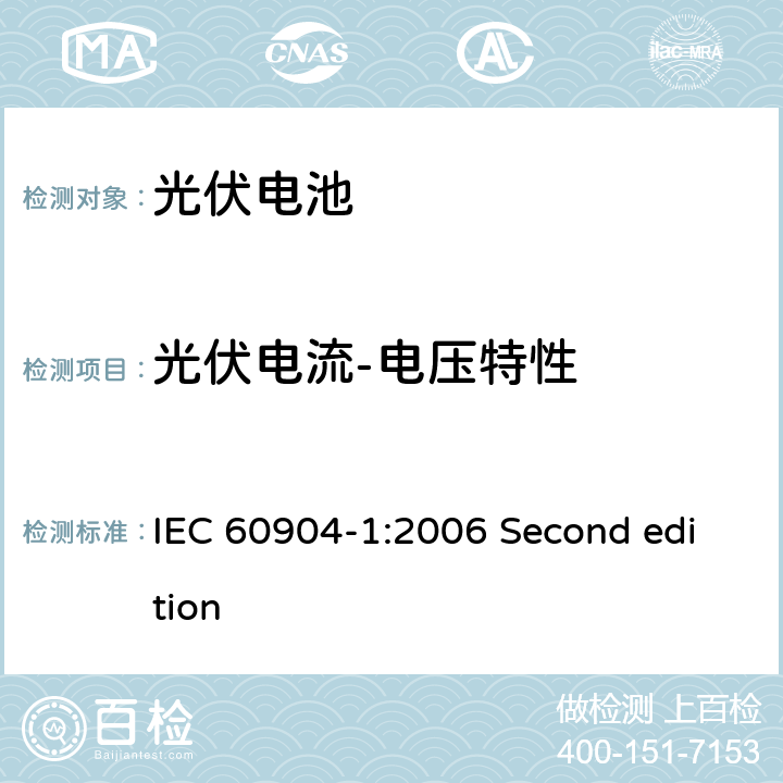 光伏电流-电压特性 光伏电流-电压特性的测量 IEC 60904-1:2006 Second edition 6