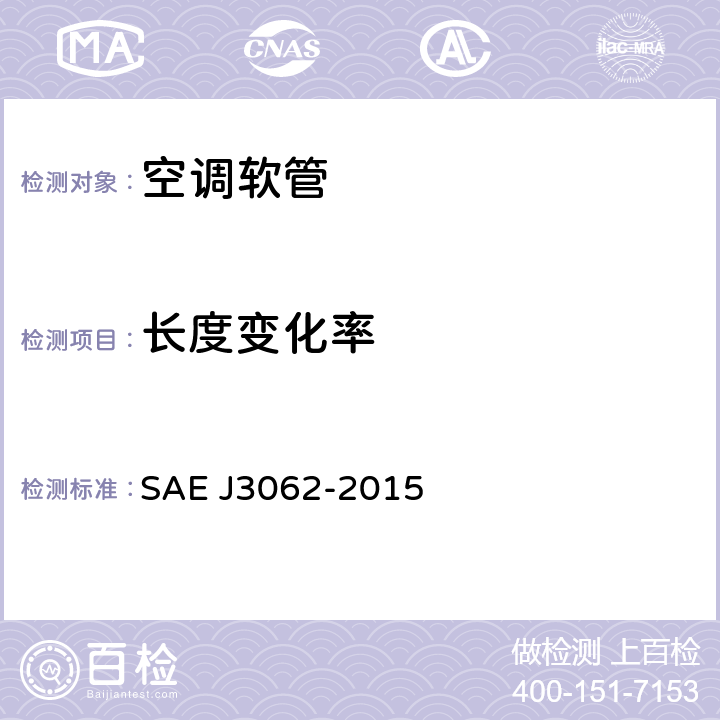 长度变化率 汽车制冷剂空调软管要求 SAE J3062-2015 5.7