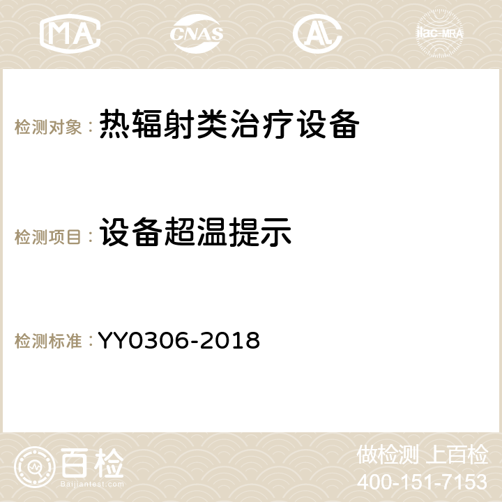 设备超温提示 热辐射类治疗设备安全专用要求 YY0306-2018 42.102