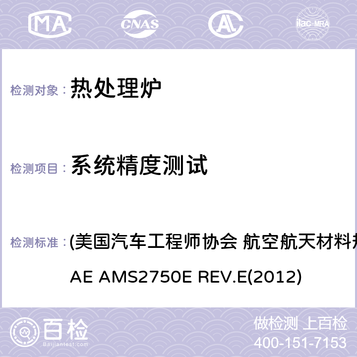 系统精度测试 高温测量 (美国汽车工程师协会 航空航天材料规范 高温测量) SAE AMS2750E REV.E(2012) 3.4