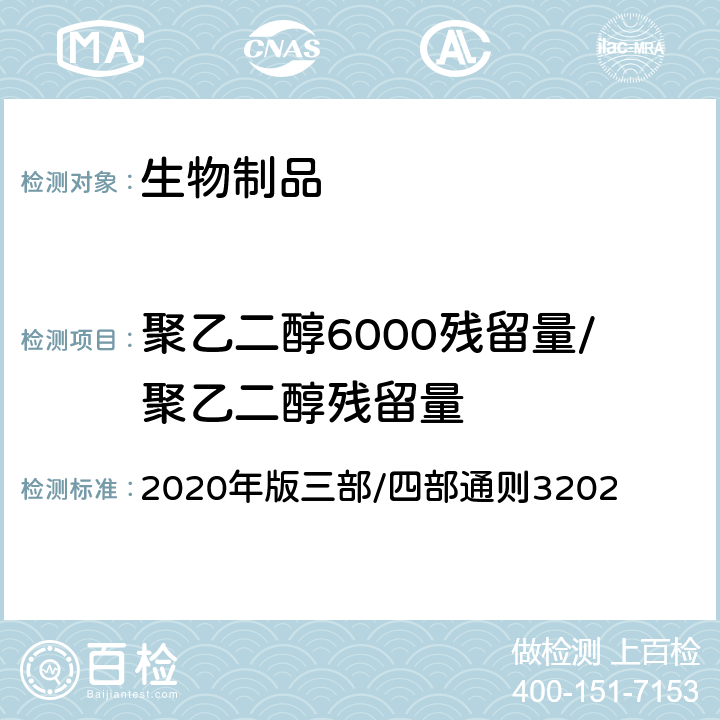 聚乙二醇6000残留量/聚乙二醇残留量 《中国药典》 2020年版三部/四部通则3202