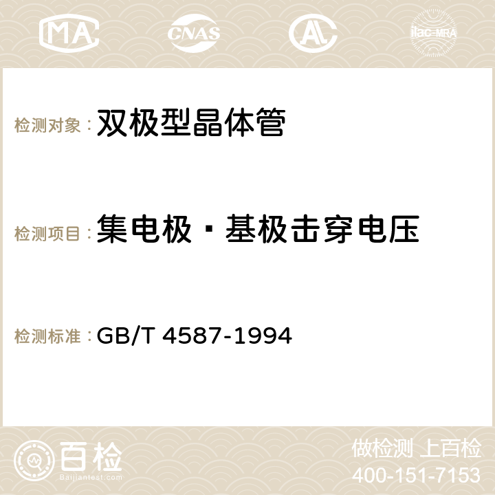 集电极—基极击穿电压 半导体分立器件和集成电路 第7部分 双极型晶体管 GB/T 4587-1994 第IV章 第一节 10