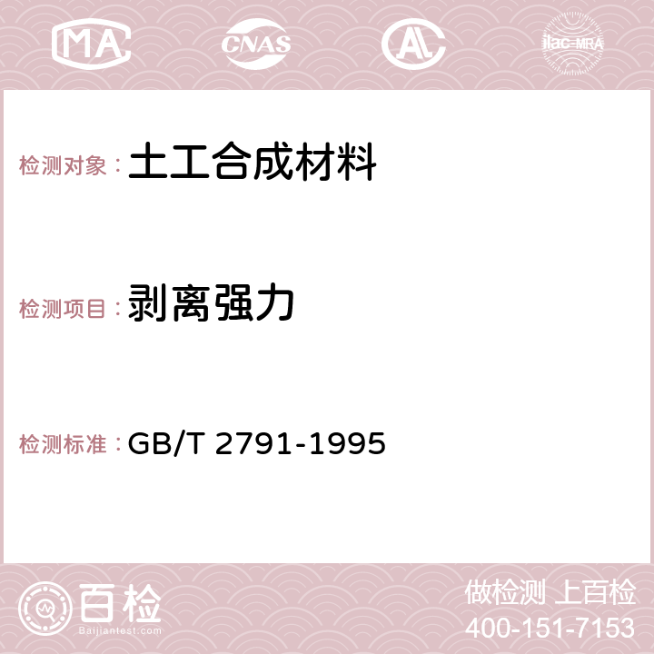 剥离强力 胶粘剂T剥离强度试验方法 挠性材料对挠性材料 GB/T 2791-1995