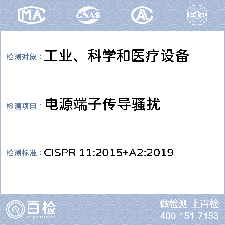 电源端子传导骚扰 工业、科学和医疗(ISM)射频设备 骚扰特性 限值和测量方法 CISPR 11:2015+A2:2019 6