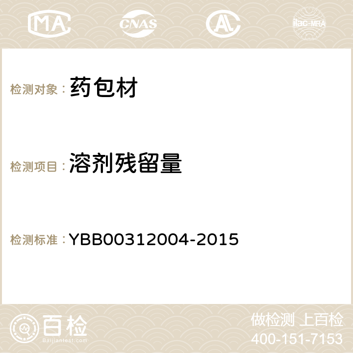 溶剂残留量 包装材料溶剂残留量 YBB00312004-2015