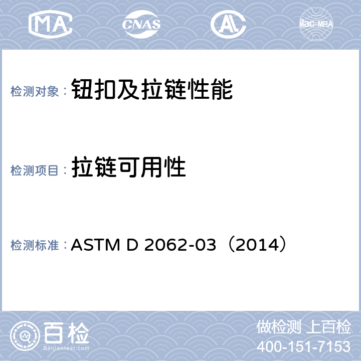 拉链可用性 拉链可用性的标准试验方法 ASTM D 2062-03（2014）