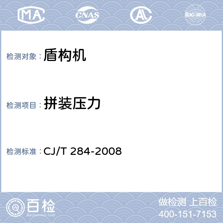 拼装压力 φ5.5m～φ7m土压平衡盾构机(软土) CJ/T 284-2008 7.3.7.3