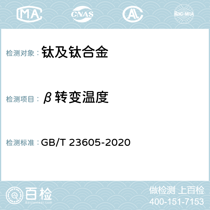 β转变温度 钛合金β转变温度测定方法 GB/T 23605-2020