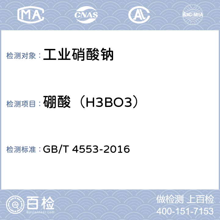 硼酸（H3BO3） 《工业硝酸钠》 GB/T 4553-2016 6.13