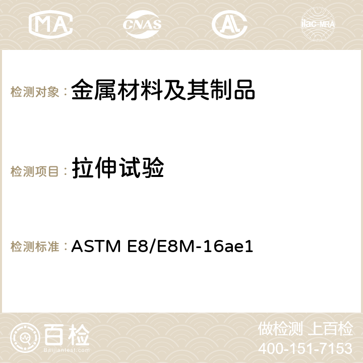 拉伸试验 金属拉伸试验的标准试验方法 ASTM E8/E8M-16ae1