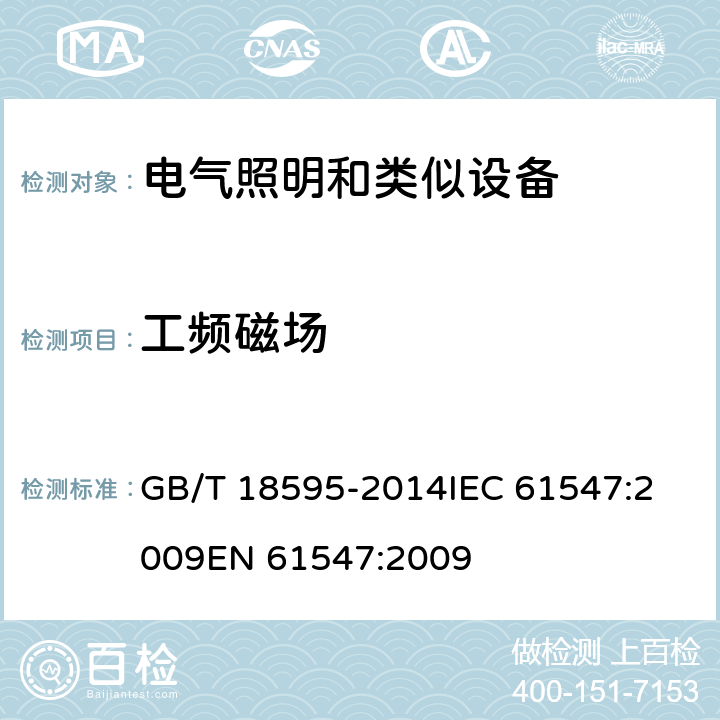 工频磁场 一般照明用设备电磁兼容抗扰度要求 GB/T 18595-2014
IEC 61547:2009
EN 61547:2009 5.4
GB/T18595