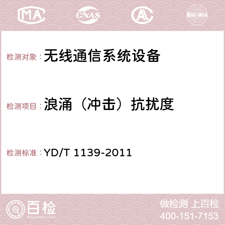 浪涌（冲击）抗扰度 900/1800MHz TDMA数字蜂窝通信系统的电磁兼容性要求和测量方法：第2部分：基站及其辅助设备 YD/T 1139-2011 9.4