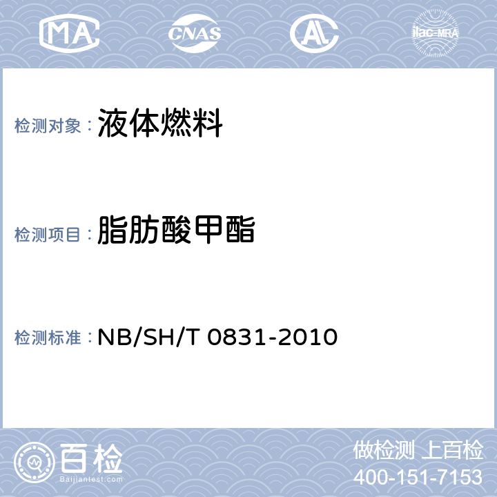 脂肪酸甲酯 生物柴油中脂肪酸甲酯及亚麻酸甲酯含量的测定 气相色谱法 NB/SH/T 0831-2010