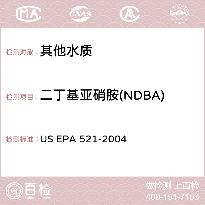二丁基亚硝胺(NDBA) 大体积进样 固相萃取-毛细管气相色谱法和串联质谱法测定饮用水中亚硝胺含量 US EPA 521-2004