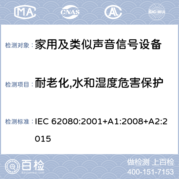 耐老化,水和湿度危害保护 家用及类似声音信号设备 IEC 62080:2001+A1:2008+A2:2015 13