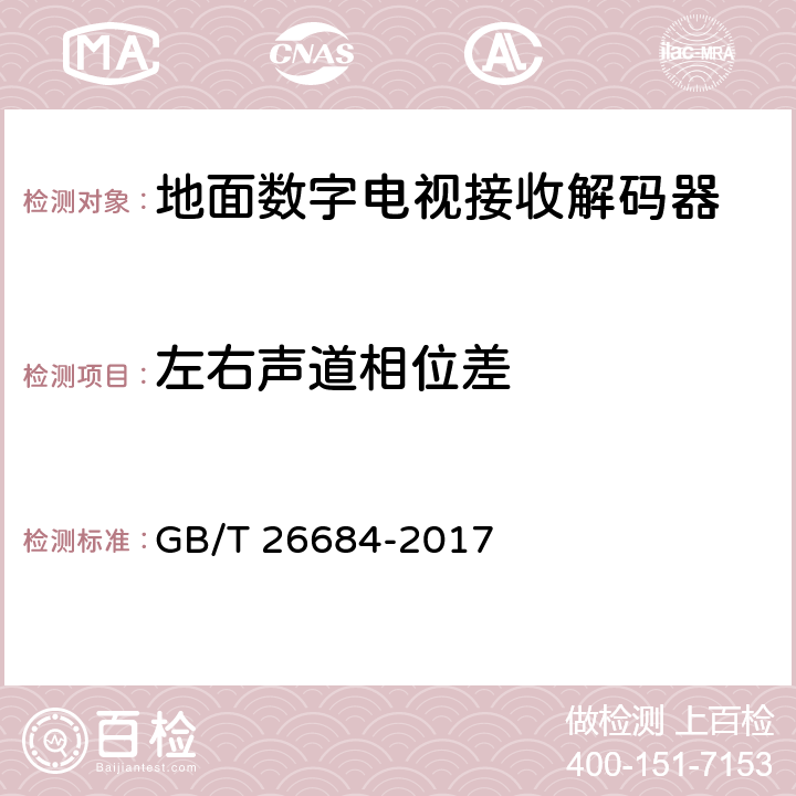 左右声道相位差 地面数字电视接收器测量方法 GB/T 26684-2017 5.5.6