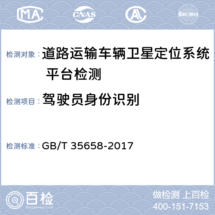 驾驶员身份识别 《道路运输车辆卫星定位系统 平台技术要求》 GB/T 35658-2017 6.2.6