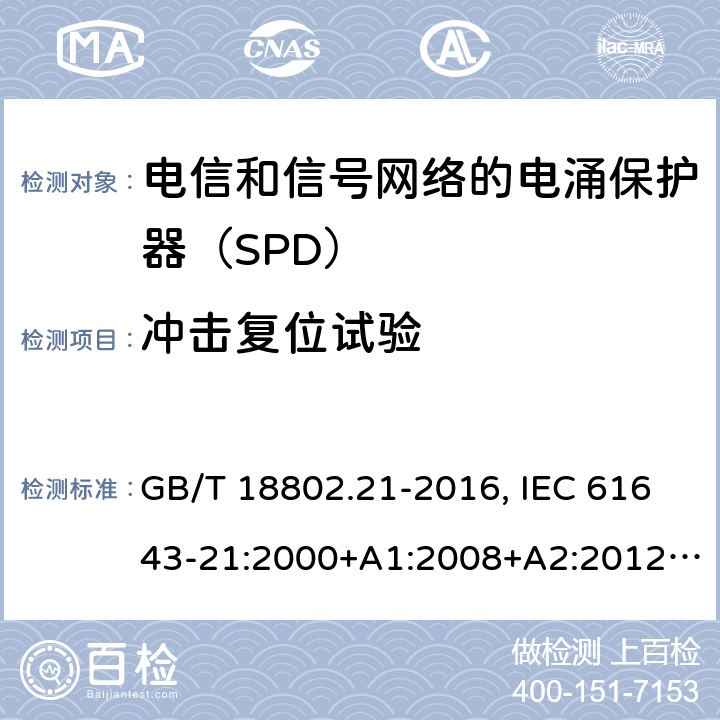冲击复位试验 低压电涌保护器 第21部分：电信和信号网络的电涌保护器（SPD）性能要求和试验方法 GB/T 18802.21-2016, IEC 61643-21:2000+A1:2008+A2:2012, EN 61643-21:2001+A1:2009+A2:2013 6.2.1.4