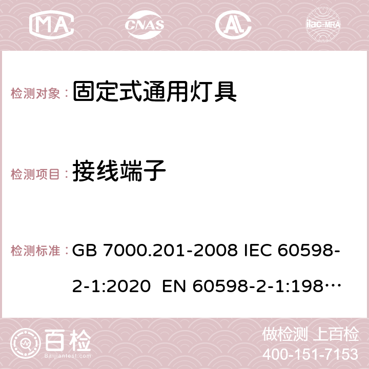 接线端子 灯具 第2-1部分:特殊要求 固定式通用灯具 GB 7000.201-2008 IEC 60598-2-1:2020 EN 60598-2-1:1989 BS EN 60598-2-1:2018 AS/NZS 60598.2.1:2014+A1: 2016+A2: 2019 1.9 (14)