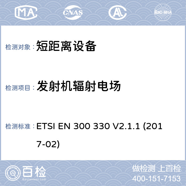 发射机辐射电场 短距离装置（SRD）运行在频率范围为 9 kHz to 25 MHz,覆盖2014/53／号指令第3.2条的要求对于非特定无线电设备 ETSI EN 300 330 V2.1.1 (2017-02) 4.3.6