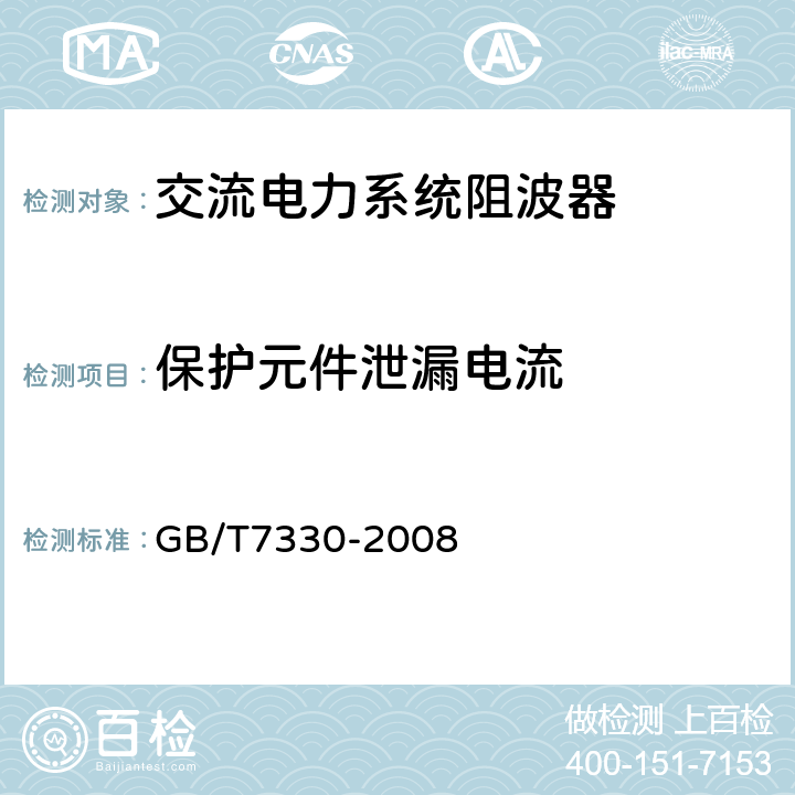 保护元件泄漏电流 GB/T 7330-2008 交流电力系统阻波器