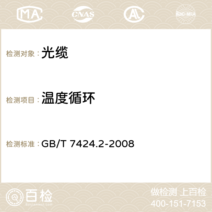 温度循环 光缆总规范 第2部分: 光缆基本试验方法 GB/T 7424.2-2008 21