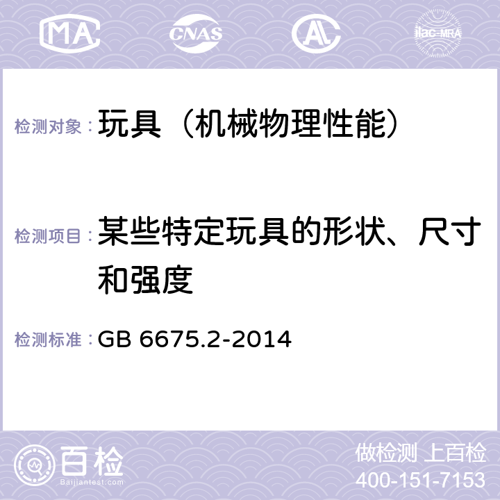 某些特定玩具的形状、尺寸和强度 玩具安全 第2部分：机械与物理性能 GB 6675.2-2014 4.5, 5.3,5.4,5.5,5.6