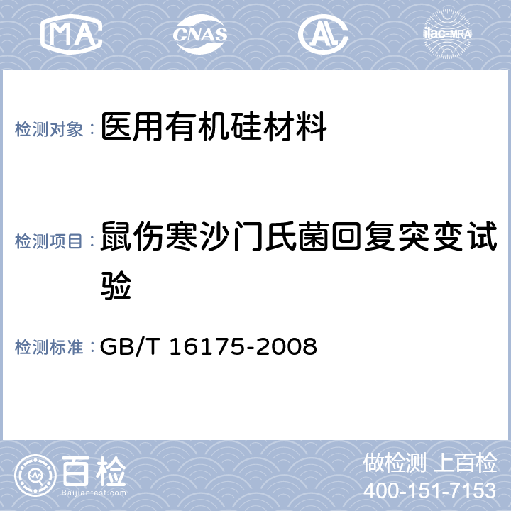 鼠伤寒沙门氏菌回复突变试验 医用有机硅材料生物学评价试验方法 GB/T 16175-2008