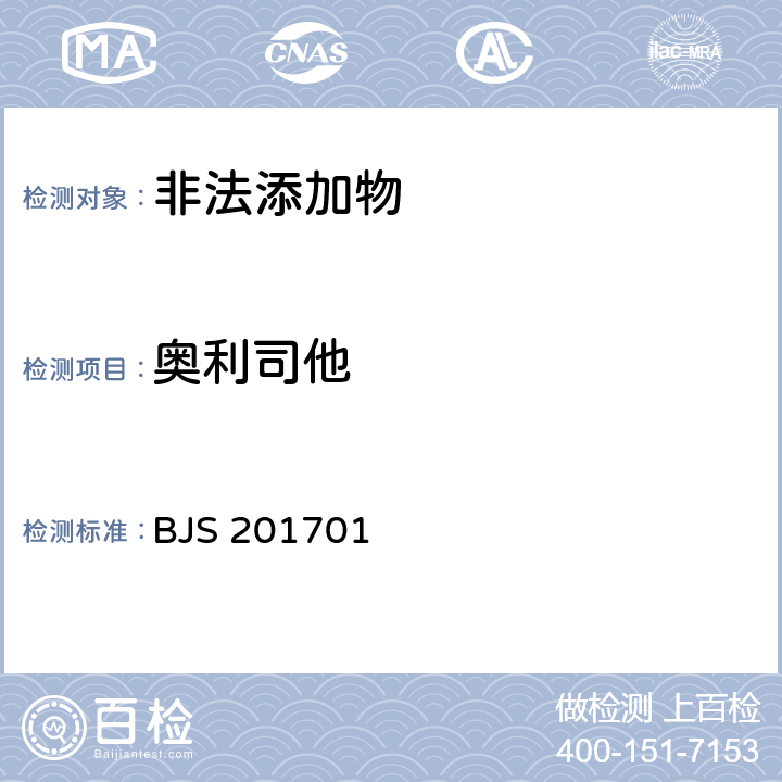奧利司他 國家食品藥品監管總局公告（2017年第24號）附件1《食品中西布曲明等化合物的測定》 BJS 201701