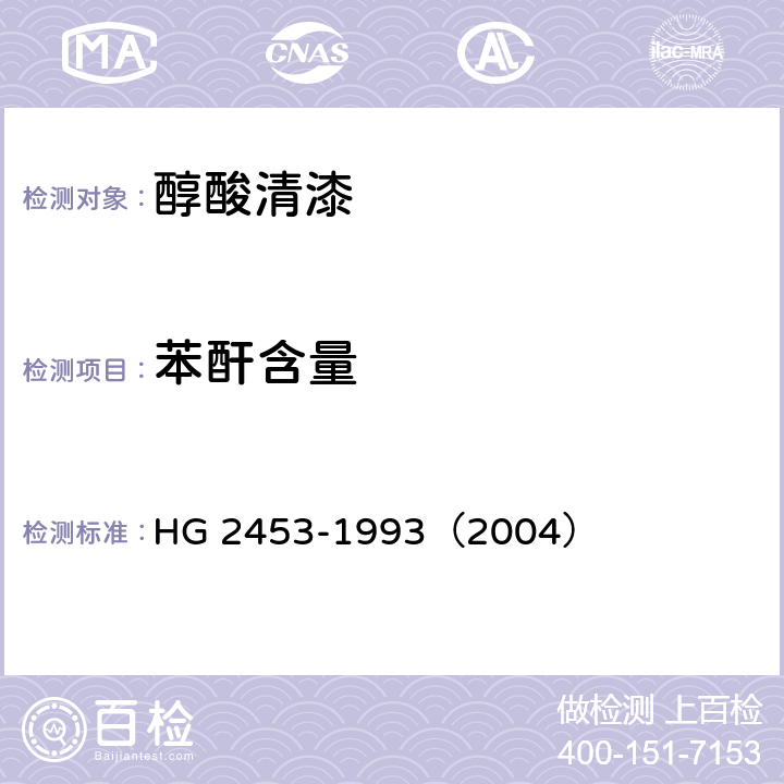 苯酐含量 醇酸清漆 HG 2453-1993（2004） 6.14