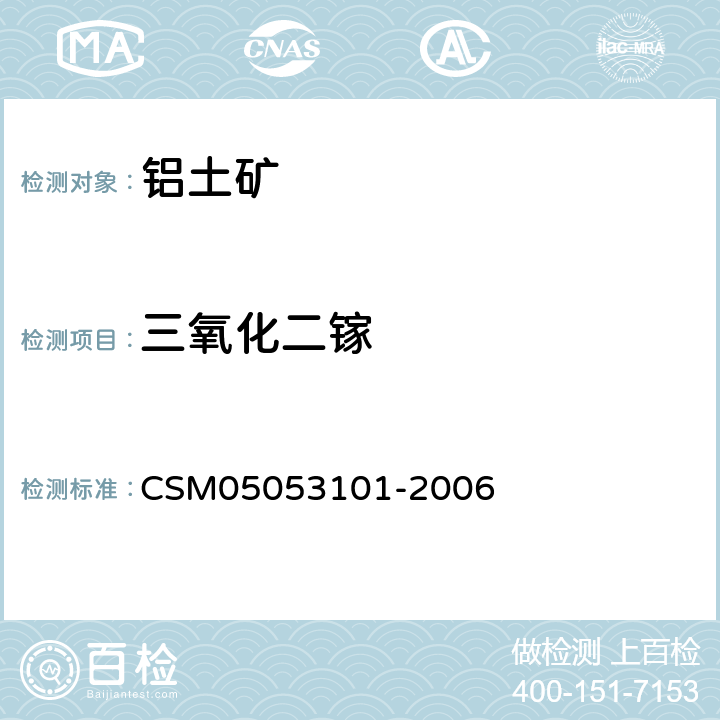 三氧化二镓 铝土矿 三氧化二镓含量的测定 罗丹明B萃取光度法 CSM05053101-2006