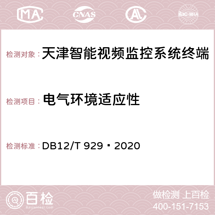 电气环境适应性 DB12/T 929-2020 营运车辆驾驶安全智能防控系统技术规范