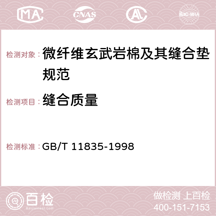 缝合质量 GB/T 11835-1998 绝热用岩棉、矿渣棉及其制品